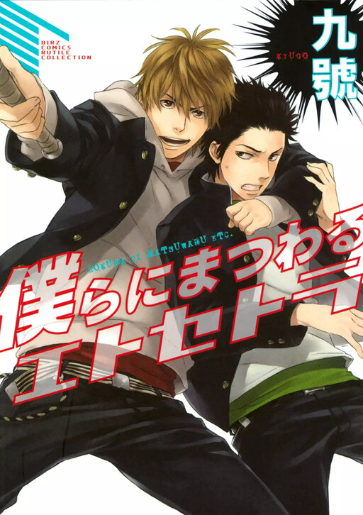 Обложка «Bokura ni Matsuwaru Et Cetera»