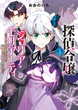 Tantei Reijou Julia Moriarty ~Seibetsu mo Mibun mo Kawarimashita ga, Tenseisaki demo Tanteigyou Saikai Shimasu~