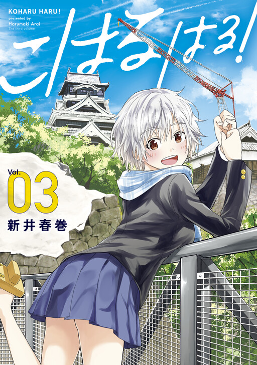 Обложка «Koharu Haru!»