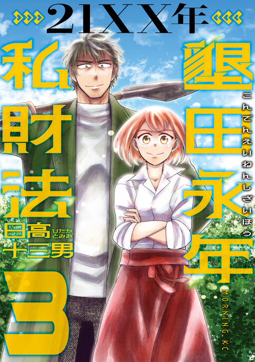 Обложка «21XX-toshi - Konden Einen Shizai Hou»