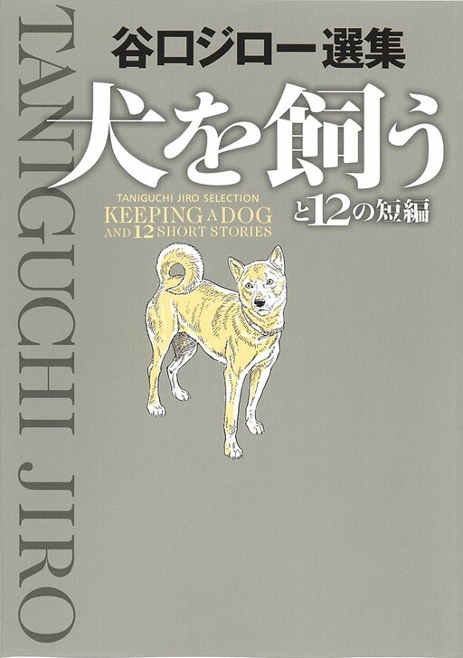 Обложка «Keeping a Dog and 12 Short Stories»