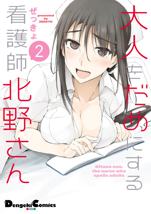 Обложка «Kitano-san, the Nurse Who Spoils Adults»