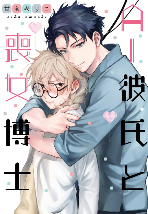 Обложка «AI Kareshi to Mojyo Hakase»