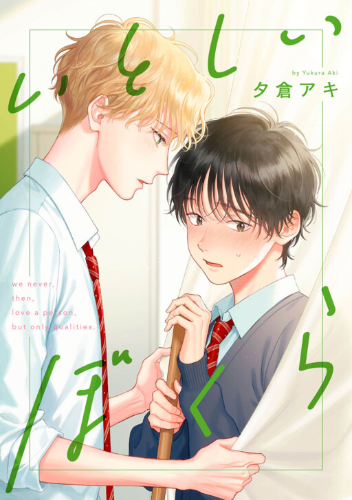 Обложка «Itoshii Bokura»