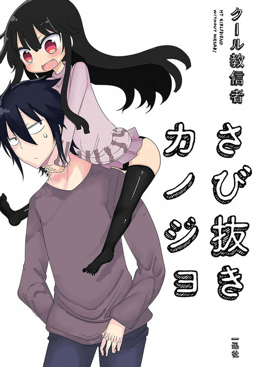 Обложка «My Girlfriend Without Wasabi»