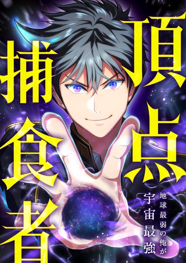 Capa de Chouten Hoshokusha ~Chikyuu Saijaku no Ore ga Uchuu Saikyou~
