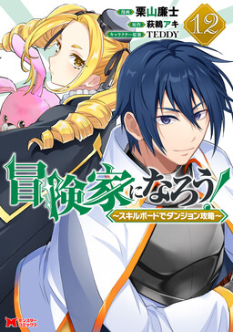 Boukenka ni Narou! Skill Board de Dungeon Kouryaku