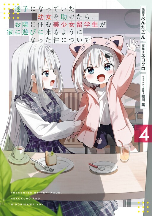 Maigo ni Natteita Youjo o Tasuketara, Otonari ni Sumu Bishoujo Ryuugakusei ga Ie ni Asobi ni Kuru you ni natta Ken ni tsuite cover