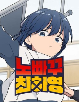 Unstoppable Hayeong