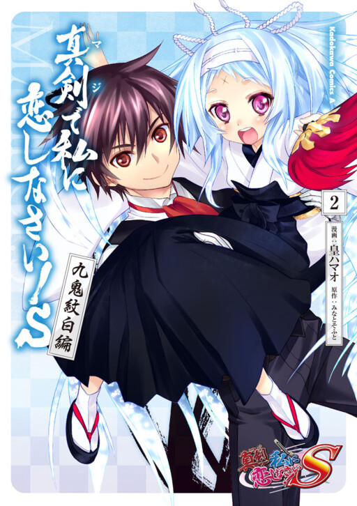 Maji de Watashi ni Koi Shinasai! S - Kuki Monshiro Hen