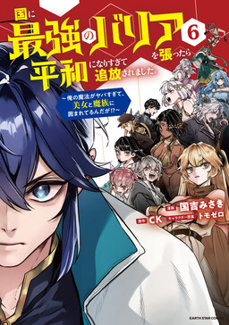 Kuni ni Saikyou no Barrier wo Hattara Heiwa ni Narisugite Tsuihousaremashita ~Ore no Mahou ga Yabasugite, Bijo to Mazoku ni Kakomarerun da ga!?~