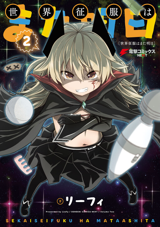 Sekai Seifuku wa Mata Ashita Manga Cover
