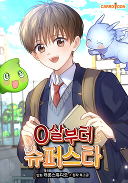 0살부터 슈퍼스타