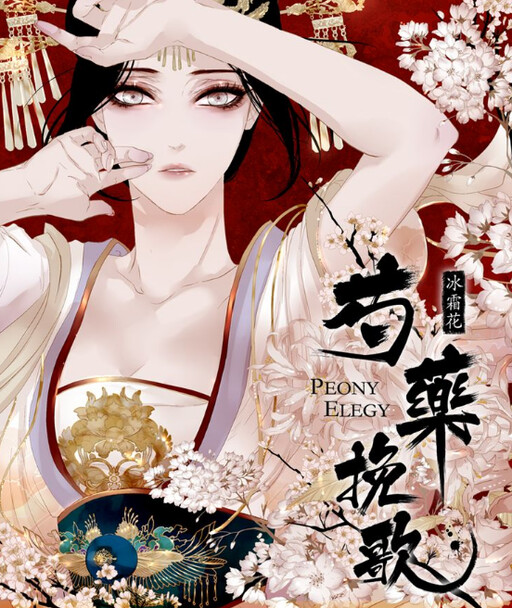 Обложка «Peony Elegy: Frost flower»