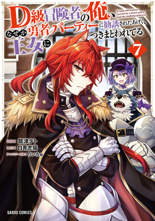 D-kyuu Boukensha no Ore, Nazeka Yuusha Party ni Kanyuu Sareta Ageku, Oujo ni Tsukimatowareteru cover