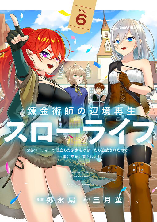 Renkinjutsushi no Henkyou Saisei Slow Life ~S-kyuu Party de Koritsu Shita Shoujo wo Kabattara Tsuihousareta no de, Issho ni Shiawase ni Kurashimasu~