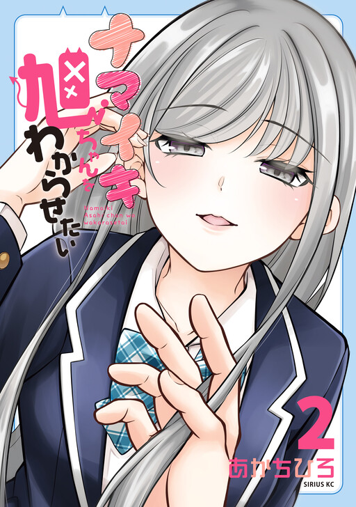I Want to Put the Cheeky Asahi-chan in Her Place Cover Art