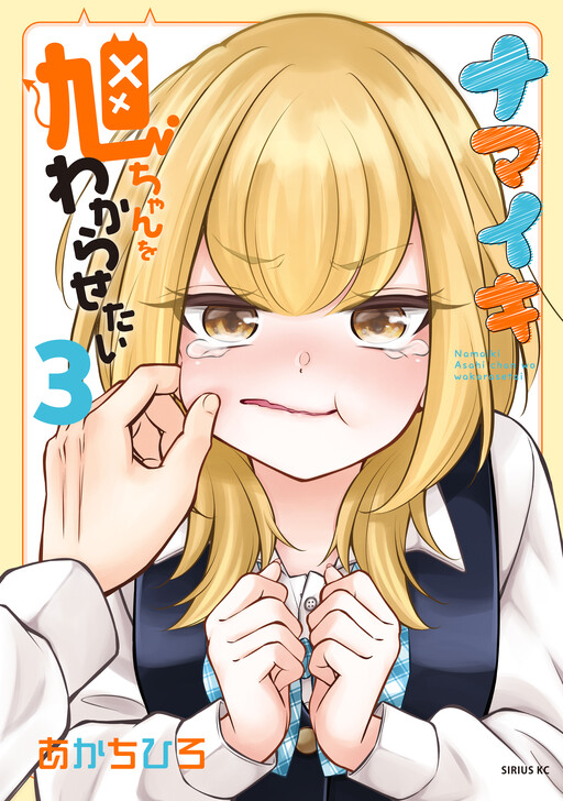 Обложка «I Want to Put the Cheeky Asahi-chan in Her Place»