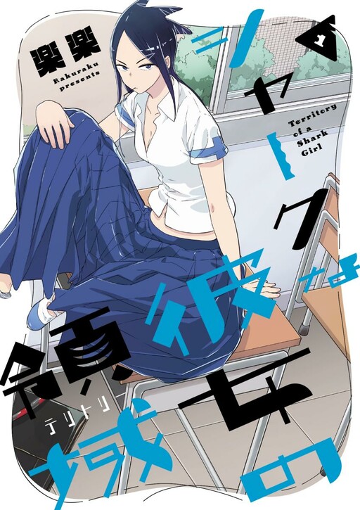 Обложка «Territory of a Shark Girl»