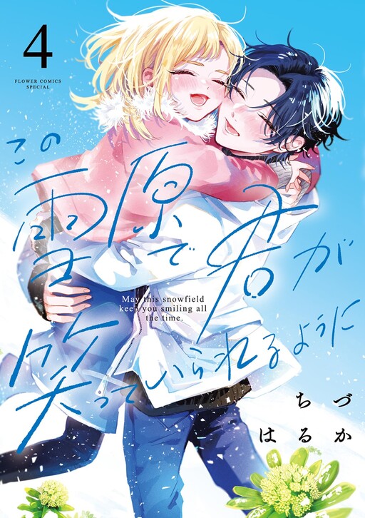 Обложка «Kono Setsugen de Kimi ga Zutto Waratte Irareru you ni»