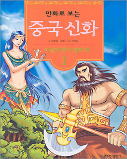 Chinese Mythology in Comics