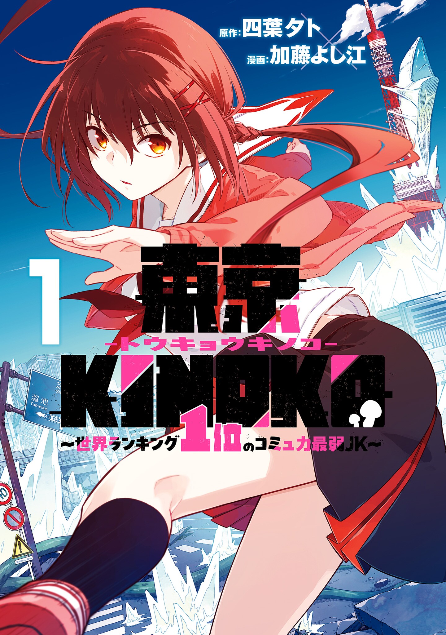 Tokyo KINOKO: The High School Girl with the World's Lowest Ranking Social Skills