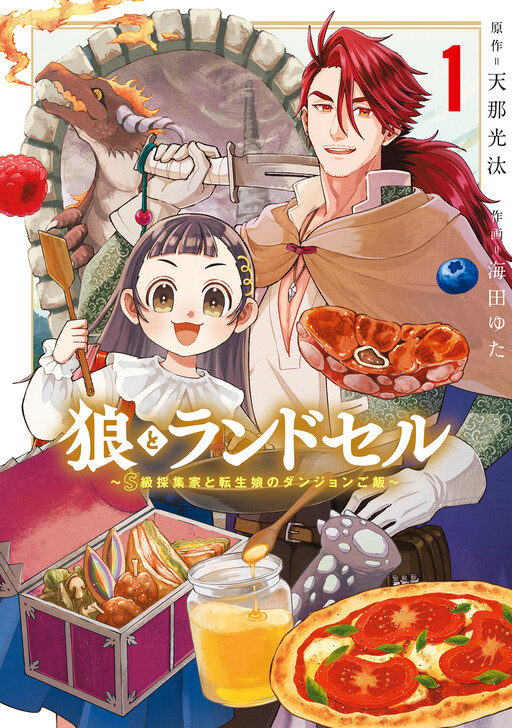 The Wolf and the Schoolbag: An S-Rank Gatherer and the Reincarnated Girl's Dungeon Meals Manga Cover