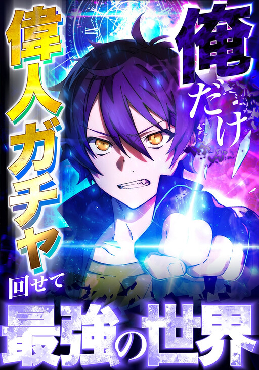 Обложка «Ore Dake Ijin Gacha Mawasete Saikyou no Sekai»