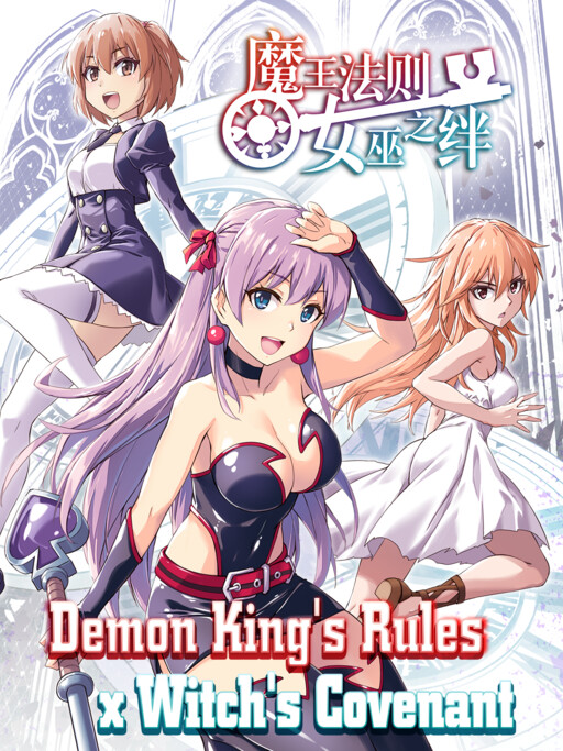 Обложка «Demon King's Rules x Witch's Covenant»