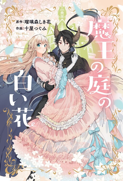 Обложка «The White Flower in the Demon Lord's Garden»