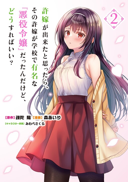 It Turns Out that I have a Fiancée, but She is the Famous "Villainess" of the School. What Should I Do? Manga Cover