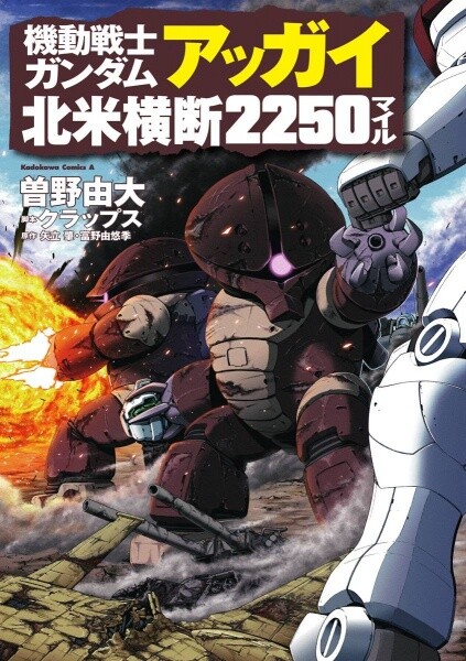 Обложка «Mobile Suit Gundam Acguy - 2250 Miles of North America Crossing»