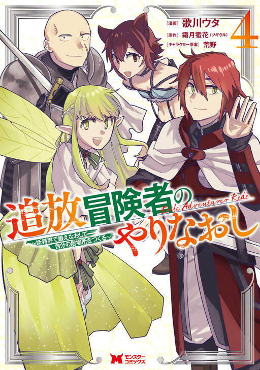 Outcast Adventurer's Second Chance Manga Cover
