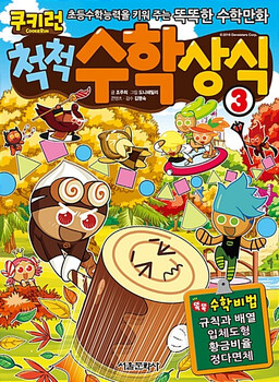 쿠키런 척척 수학상식