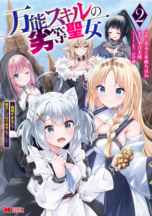 Bannou Skill no Rettou Seijo: Kiyosugiru no de Binbou ni ha Narimasen deshita