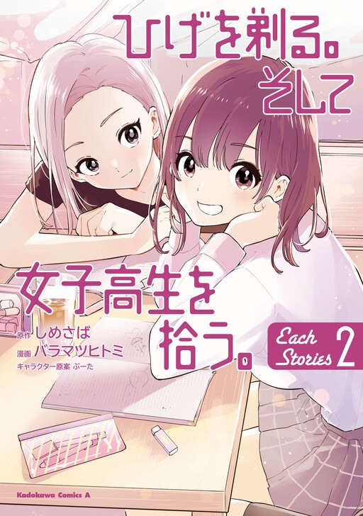Обложка «Hige wo Soru. Soshite Joshi Kousei wo Hirou. Each Stories»