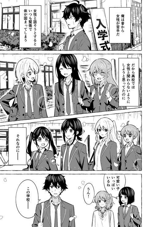 Josei ga Nigate na Otoko ga Bijin-darake no Koukou ni Nyuugaku Shiteshimatta Ohanashi