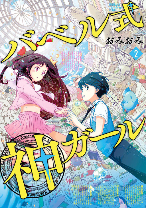 Обложка «The Female God of Babel: KAMISAMA Club in Tower of Babel»