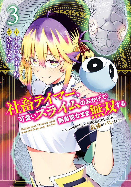 Shachiku Tamer, Kawaii Slime no Okage de Mujikaku na Mama Musou suru ~Ukkari Kokunai Top no Haishin ni Utsurikonde Saikyou ga Baremashita~