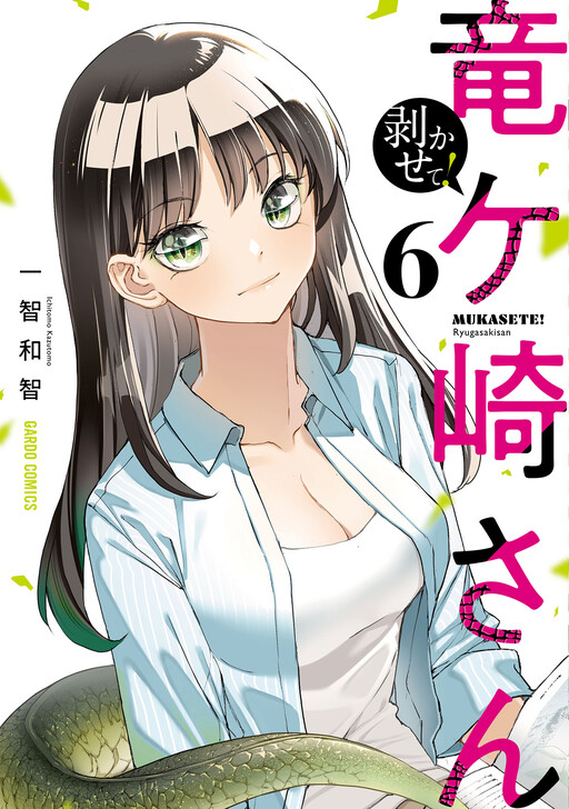 Shed That Skin, Ryugasaki-san! Cover Art