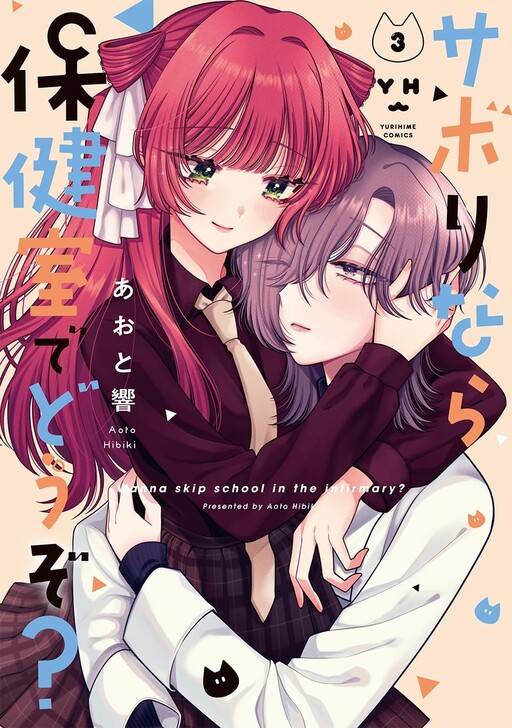 Обложка «Sabori nara Hokenshitsu de Douzo?»