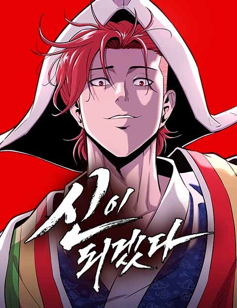 신이 되겠다