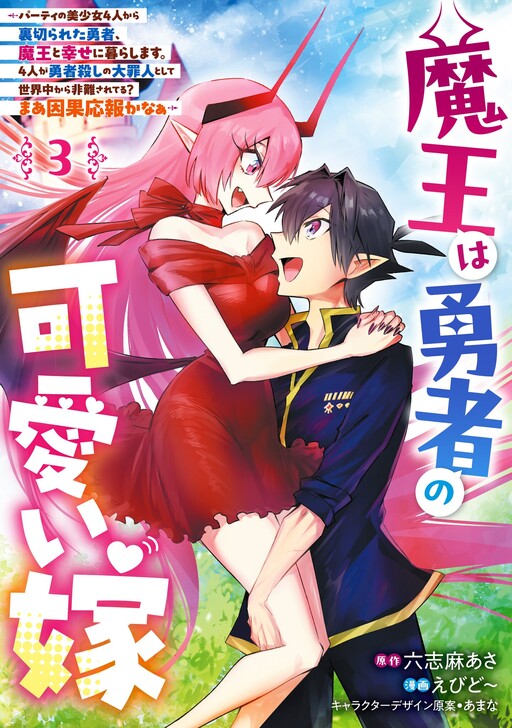 Maou wa Yuusha no Kawaii Yome: Party no Bishoujo 4-nin kara Uragirareta Yuusha, Maou to Shiawase ni Kurashimasu. 4-nin ga Yuusha-goroshi no Taizainin to Shite Sekaijuu kara Hinan Sareteru? Maa Ingaouhou ka naa