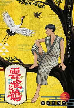 Hibari to Tsuru