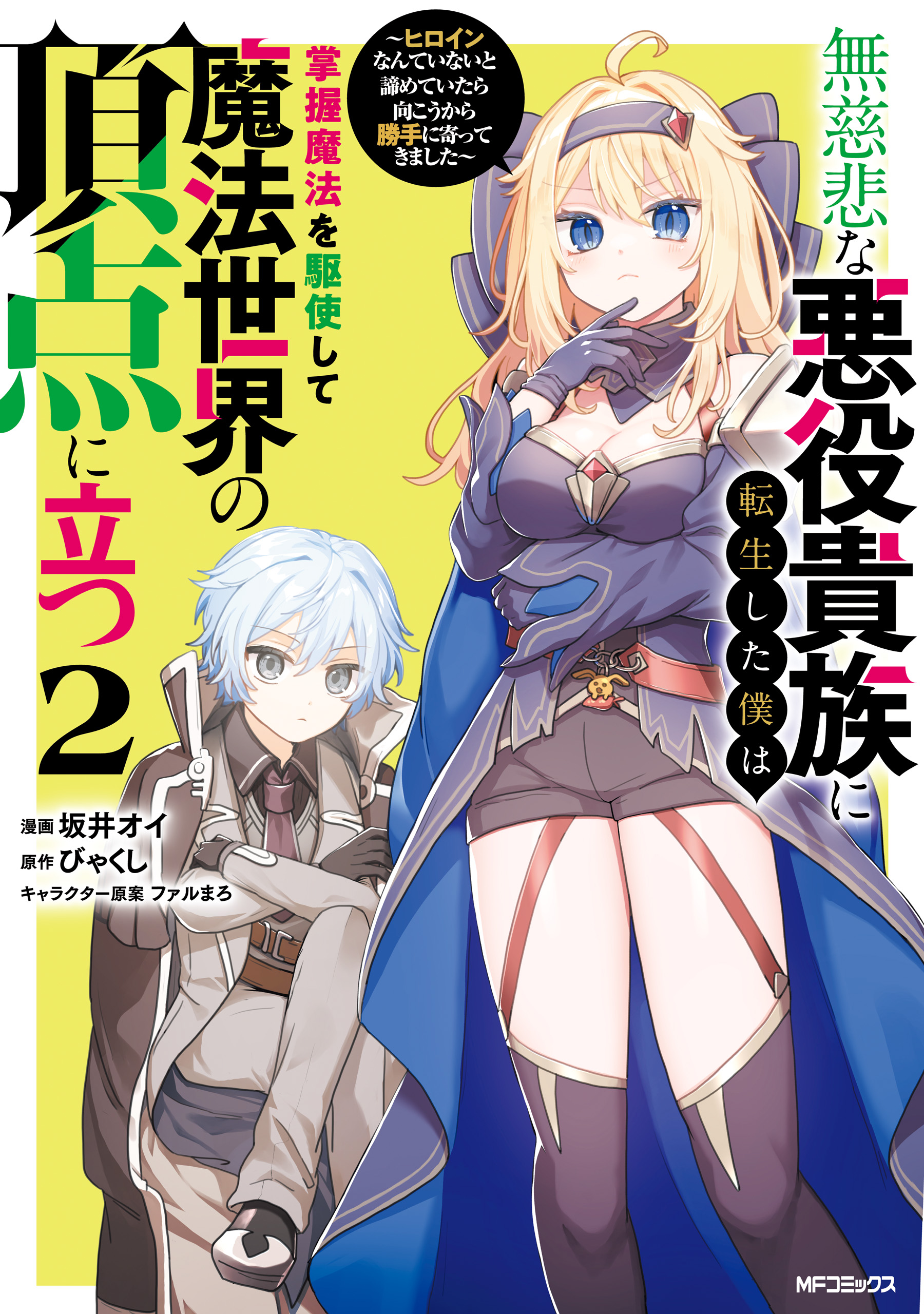 Mujihina Akuyaku Kizoku ni Tensei shita boku wa Shouaku Mahou wo kushi shite Mahou Sekai no Chouten ni tatsu ~Heroine nante inai to Akiramete itara Mukou kara katte ni Yottekimashita~