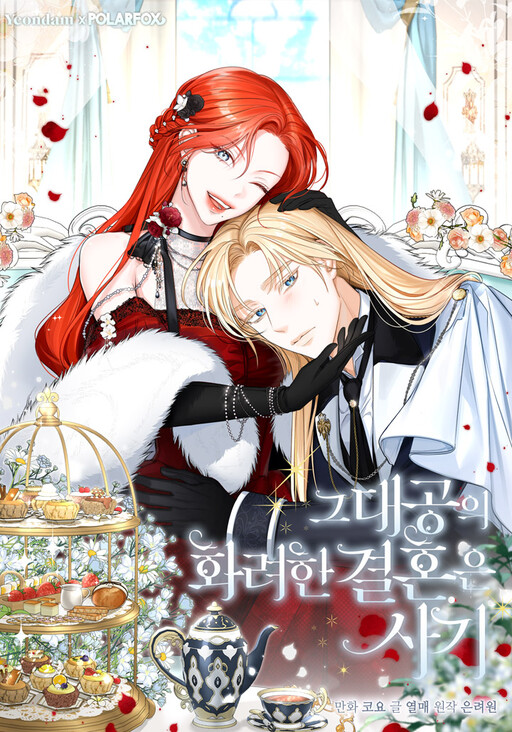 Обложка «The Archduke's Fabulous Fake Marriage»
