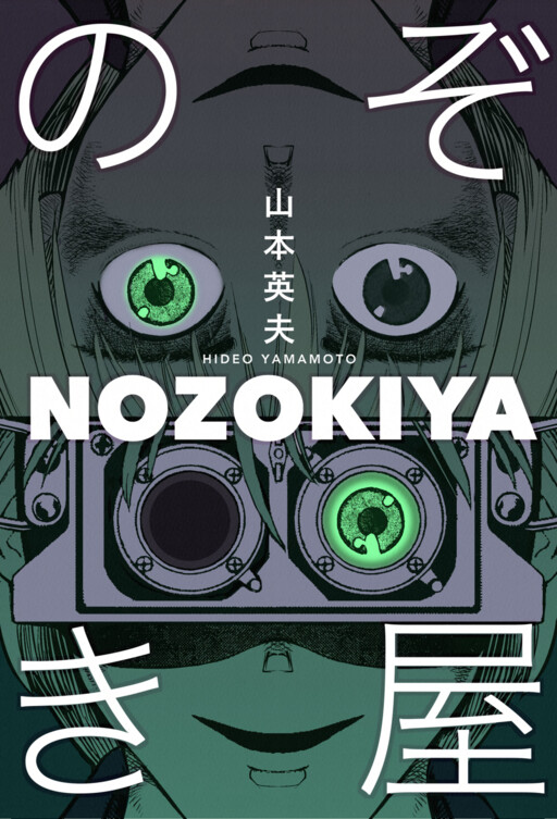 Обложка «Voyeur»
