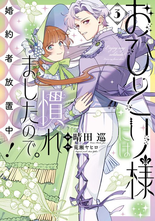 Ohitorisama ni wa Naremashita node.: Kon'yakusha Houchi-chuu!