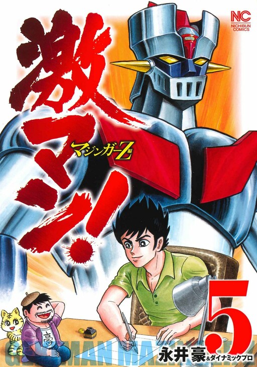 Gekiman! - Mazinger Z Chapter