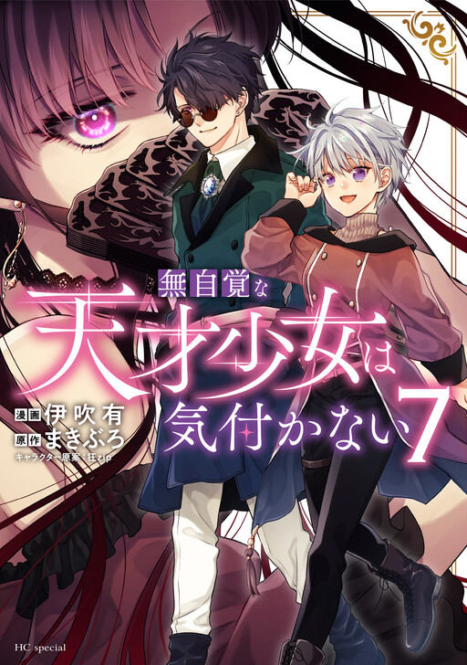 Mujikaku na Tensai Shoujo wa Kizukanai